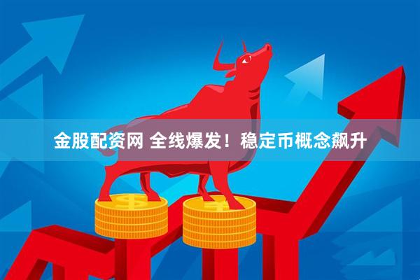 金股配资网 全线爆发！稳定币概念飙升